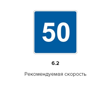 Дорожный знак 6.2 "Рекомендуемая скорость" ПРОИЗВОДИМ БЫСТРО 