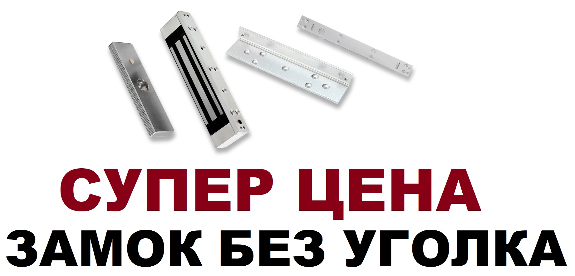 Электромагнитный замок электрозамок 280 килограмм кг БЕЗ УГОЛКА