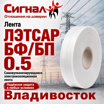 Электроизоляционная Лента ЛЭТСАР БФ 0.5 для изоляции проводов