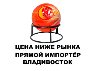 Самосрабатывающий огнетушитель забрасываемый огнетушащий Шар AFO 4 кг 