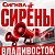 Сирены