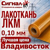 Лакоткань ЛКМ 0,10 мм.